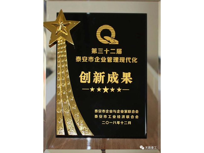 泰安市企業(yè)管理現(xiàn)代化創(chuàng)新成果二等獎